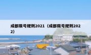 成都限号规则2021（成都限号规则2022）