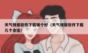 天气预报软件下载哪个好（天气预报软件下载几个合适）