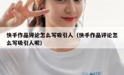 快手作品评论怎么写吸引人（快手作品评论怎么写吸引人呢）