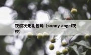 夜樱次元礼包码（sonny angel夜樱）
