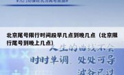 北京尾号限行时间段早几点到晚几点（北京限行尾号到晚上几点）