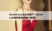 facebook上怎么找客户（facebook如何精准找客户案例）