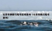 北京车辆限行尾号区域查询（北京市限行尾号查询）