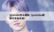 youtube怎么刷新（youtube刷新不出来东西）