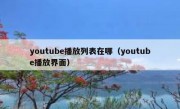 youtube播放列表在哪（youtube播放界面）
