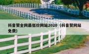 抖音赞全网最低价网站2020（抖音赞网站免费）