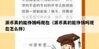 派币真的能挣钱吗现在（派币真的能挣钱吗现在怎么样）