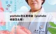 youtube怎么算收益（youtube收益怎么看）