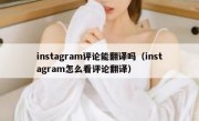 instagram评论能翻译吗（instagram怎么看评论翻译）