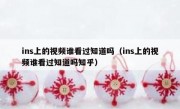 ins上的视频谁看过知道吗（ins上的视频谁看过知道吗知乎）