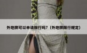 外地牌可以申请限行吗?（外地牌限行规定）