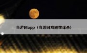 当游网app（当游网戏剧性谋杀）