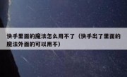快手里面的魔法怎么用不了（快手出了里面的魔法外面的可以用不）