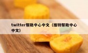 twitter帮助中心中文（推特帮助中心中文）