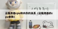 云服务器cpu和内存的关系（云服务器的cpu参数）