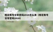 樱花账号分享密码2018怎么用（樱花账号分享密码2020）