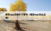 樱花app注册不了账号（樱花app怎么注册）