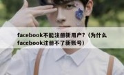 facebook不能注册新用户?（为什么facebook注册不了新账号）