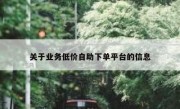 关于业务低价自助下单平台的信息