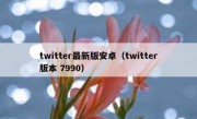 twitter最新版安卓（twitter版本 7990）