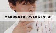华为服务器概念股（华为服务器上市公司）
