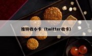 推特收小卡（twitter收卡）