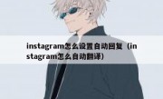 instagram怎么设置自动回复（instagram怎么自动翻译）