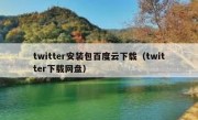 twitter安装包百度云下载（twitter下载网盘）