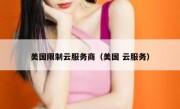 美国限制云服务商（美国 云服务）