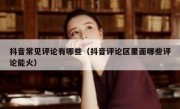 抖音常见评论有哪些（抖音评论区里面哪些评论能火）