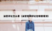 油管评论怎么看（油管视频评论在哪里看到）