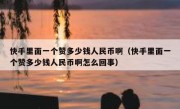 快手里面一个赞多少钱人民币啊（快手里面一个赞多少钱人民币啊怎么回事）