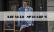 免签约支付系统（如何签约免密支付）