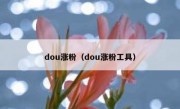 dou涨粉（dou涨粉工具）