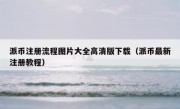 派币注册流程图片大全高清版下载（派币最新注册教程）