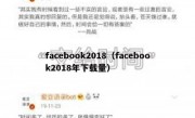 facebook2018（facebook2018年下载量）