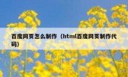 百度网页怎么制作（html百度网页制作代码）