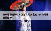 公众号涨粉活动方案怎么写文案的（公众号涨粉量分析）