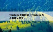 youtube查看回复（youtube怎么看评论回复）