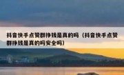 抖音快手点赞群挣钱是真的吗（抖音快手点赞群挣钱是真的吗安全吗）