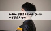 twitter下载官方公众号（twitter下载官方app）
