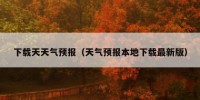 下载天天气预报（天气预报本地下载最新版）