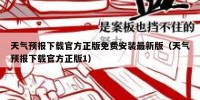 天气预报下载官方正版免费安装最新版（天气预报下载官方正版1）