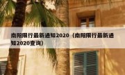 南阳限行最新通知2020（南阳限行最新通知2020查询）