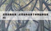 点赞自助业务（点赞自助业务下单网站微信支付）