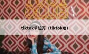 tiktok单位万（tiktok啥）