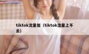 tiktok流量低（tiktok流量上不去）