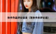 快手作品评论语录（发快手的评论语）
