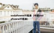 vodafonewifi粗暴（中国vodafonewifi粗暴）