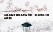 近年最好看最经典的反贪剧（10部经典反黑电视剧）